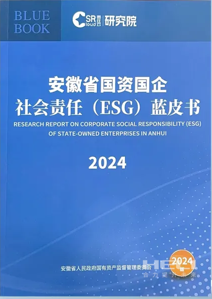 拉斯维加斯9888案例入选《安徽省国资国企社会责任(ESG)蓝皮书(2024)》.png